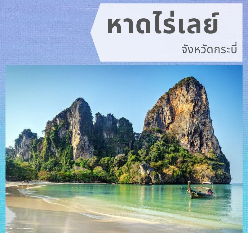 สถานที่ท่องเที่ยวในไทยที่ติดอันดับโลก